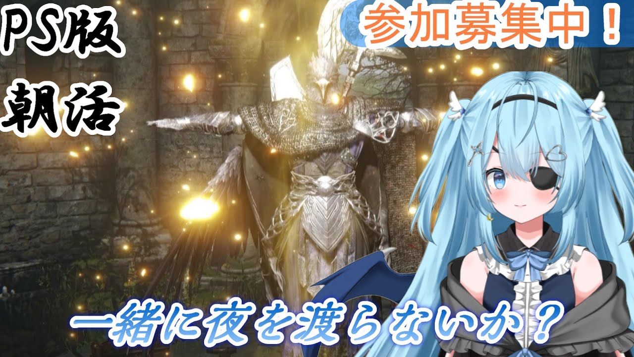 【ELDEN RING NIGHTREIGN】【参加I型/PS５版】今週の夜渡り、行きましょうぞ！【#vtuber /#ユークりん】