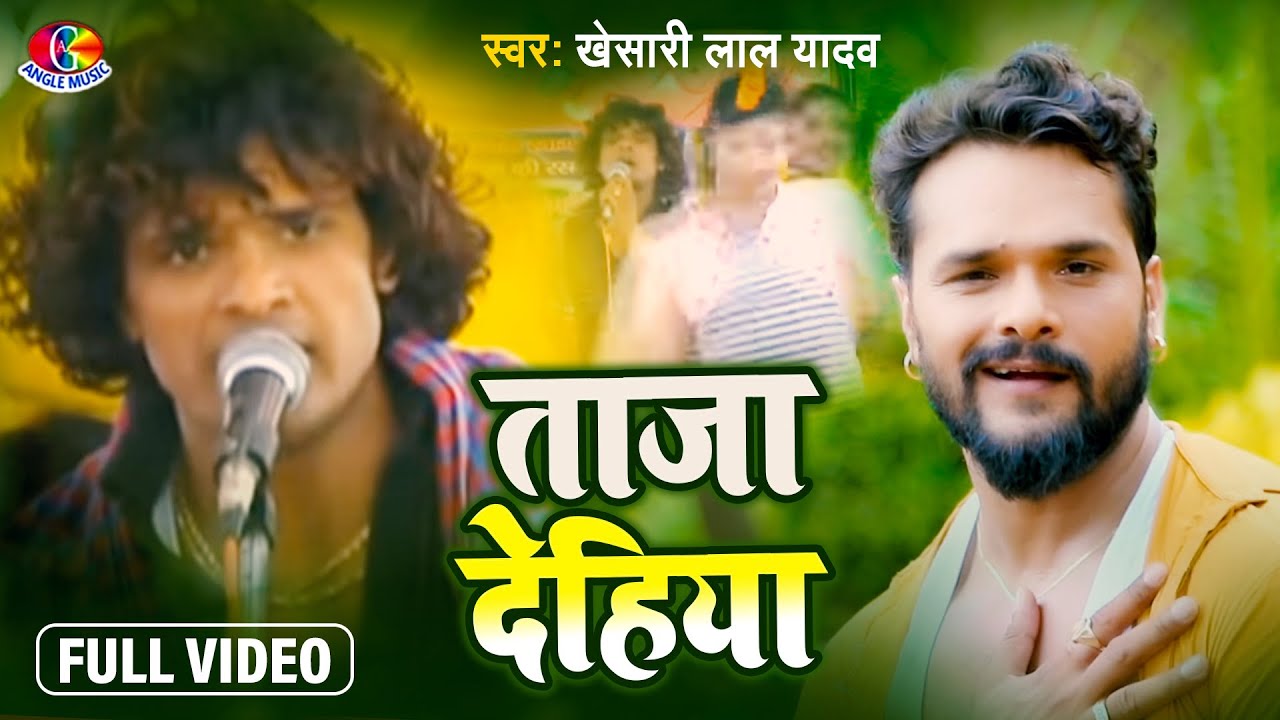 #Video || Taja Dehiya | #Khesari Lal yadav | ताजा देहिया | Bhojpuri Song 2021