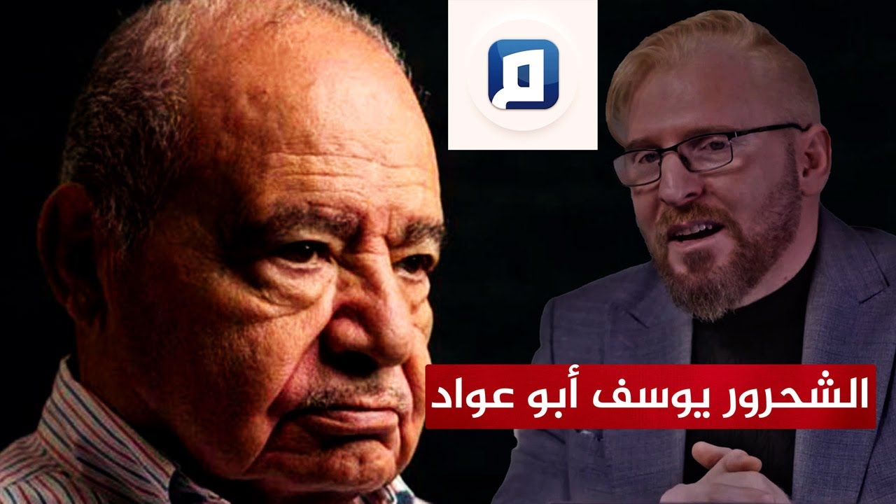 فضيحة يوسف أبو عواد ومنصة مجتمع: تحريف الدين ونشر الإلحاد على طريقة شحرور!
