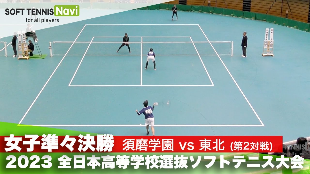 2023全日本高校選抜 女子/準々決勝 前田・中谷(須磨学園)vs坂本・向山(東北)