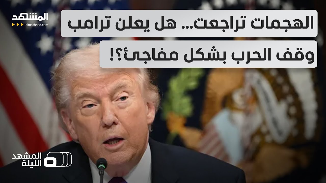 غارات أميركا على إيران تراجعت.. خشية إسرائيلية من قرار مفاجئ يوقف الحرب.. هل يفعلها ترامب؟