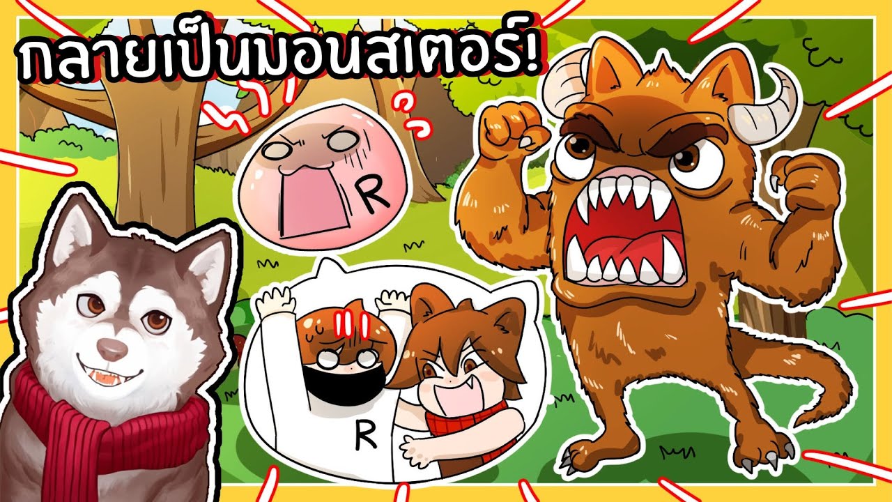 หมาสติแตกกลายเป็นมอนสเตอร์! สุดแกร่ง! (Roblox)🐾