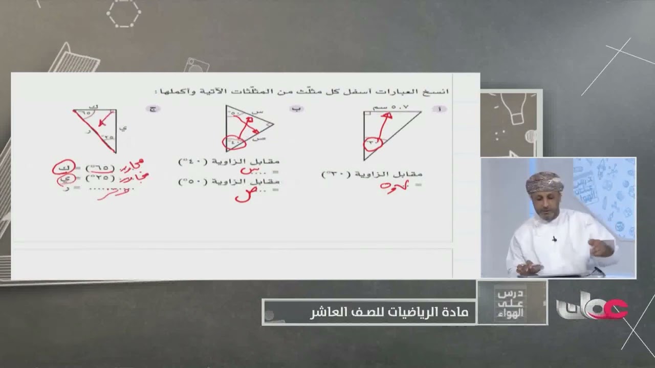 شرح درس | النسب المثلثية - للصف العاشر الفصل الدراسي الثاني