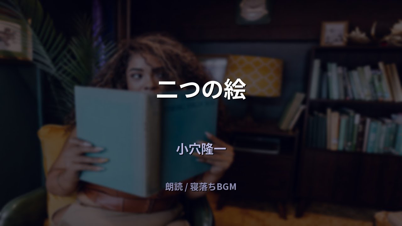 【睡眠用朗読】小穴隆一「二つの絵」寝落ち・作業用BGM