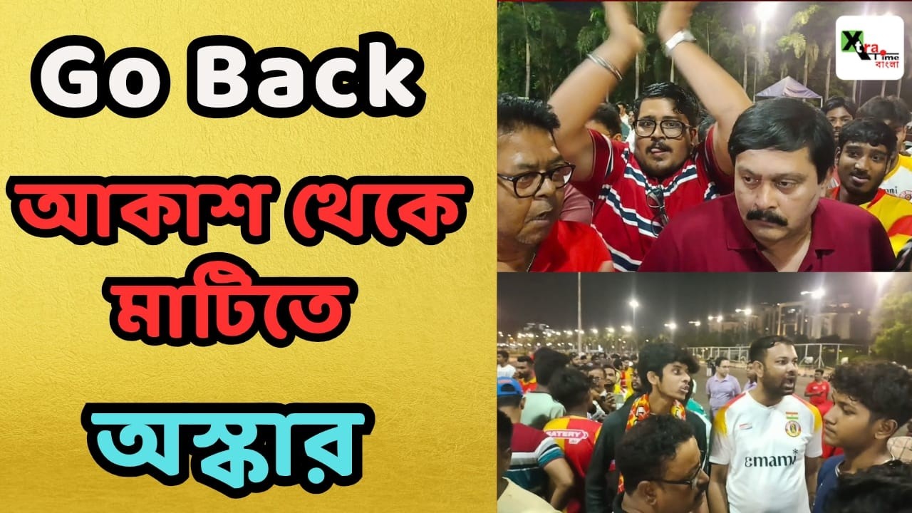 East Bengal এর ম্যাচ শেষে সমর্থকরা তুললেন Go Back Oscar স্লোগান! Sanjay Sen-কে কোচ করার দাবি