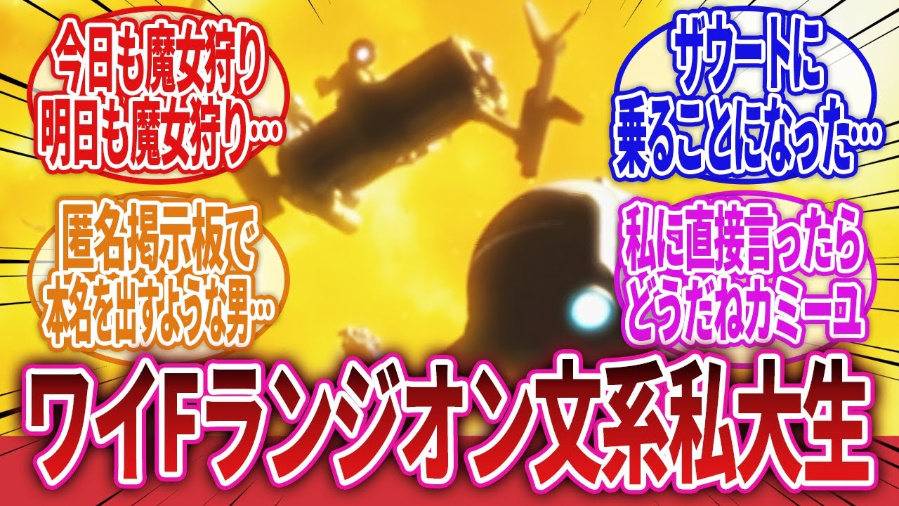 【機動戦士ガンダム】「一般兵士の掲示板2」に対するネットの反応集｜リック・ドム｜ゾゴック｜マッドアングラー