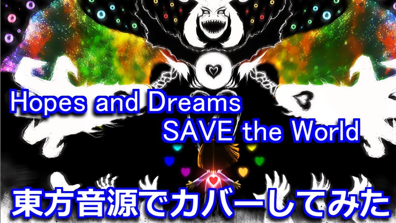 【UNDERTALE】Hopes and Dreams - SAVE the World  東方音源でカバーしてみた【耳コピ】
