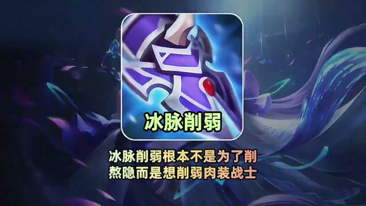 冰脉削弱根本不是为了削熬隐而是想削弱肉装战士【凤煌解说王者荣耀】