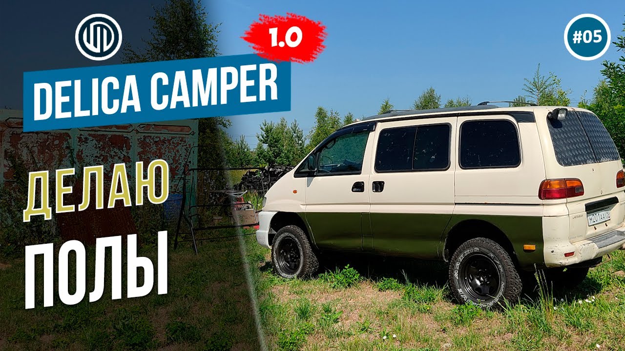 Выпуск 05. Полы - Проект Delica Camper 1.0 #vanlife