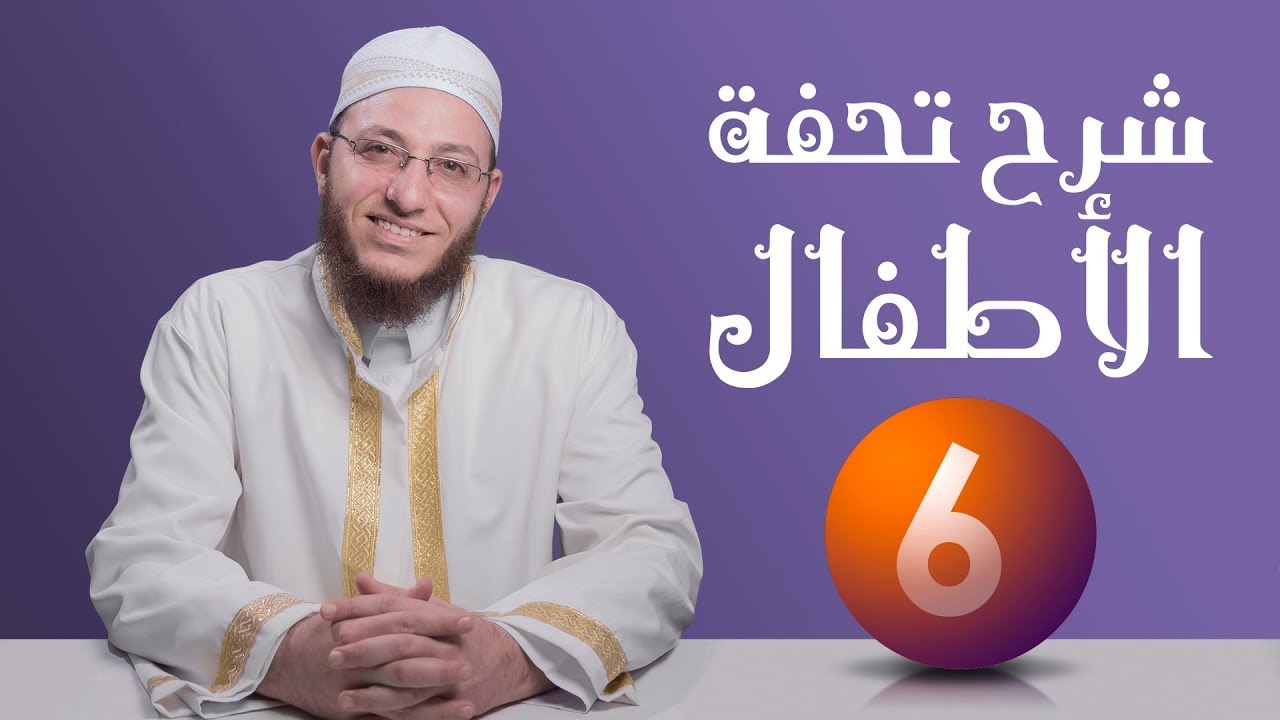 شرح تحفة الأطفال - الحلقة 6 | برنامج تأهيل معلمي القرآن - مع السفرة - المستوى 2