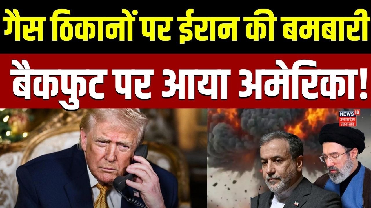 Iran Attack on Gas Plant : ईरान की बमबारी से बैकफुट पर ट्रंप, 24 घंटे में  बदला अपना फैसला | Trump