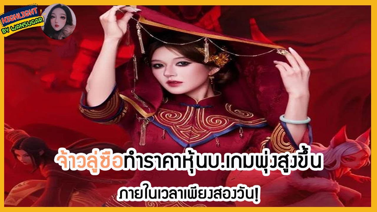 🔶🔶จ้าวลู่ซือทำราคาหุ้นบ.เกมพุ่งสูงขึ้นภายในเวลาเพียงสองวัน!