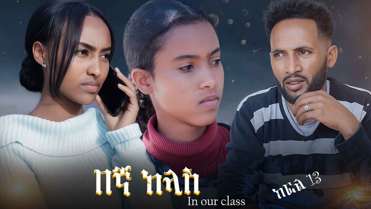 🔴 በኛ ክላስ ክፍለ 13 Begna class part 13 🔴 ጆና ሄራን ሊጣሉ ይሆን በግዱስ ዓለምን በፍቅር ጠብ ያደርጋት ይሆን፡፡school life derama