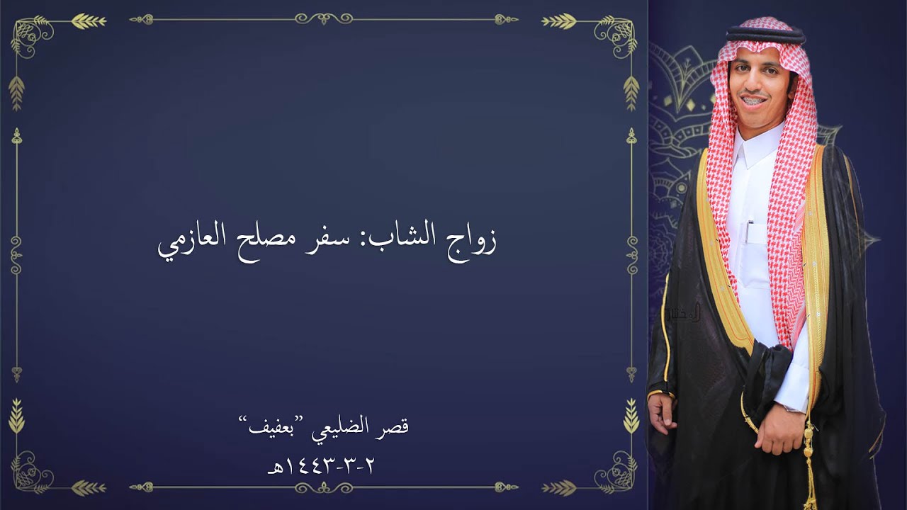 زواج الشاب: سفر مصلح العازمي