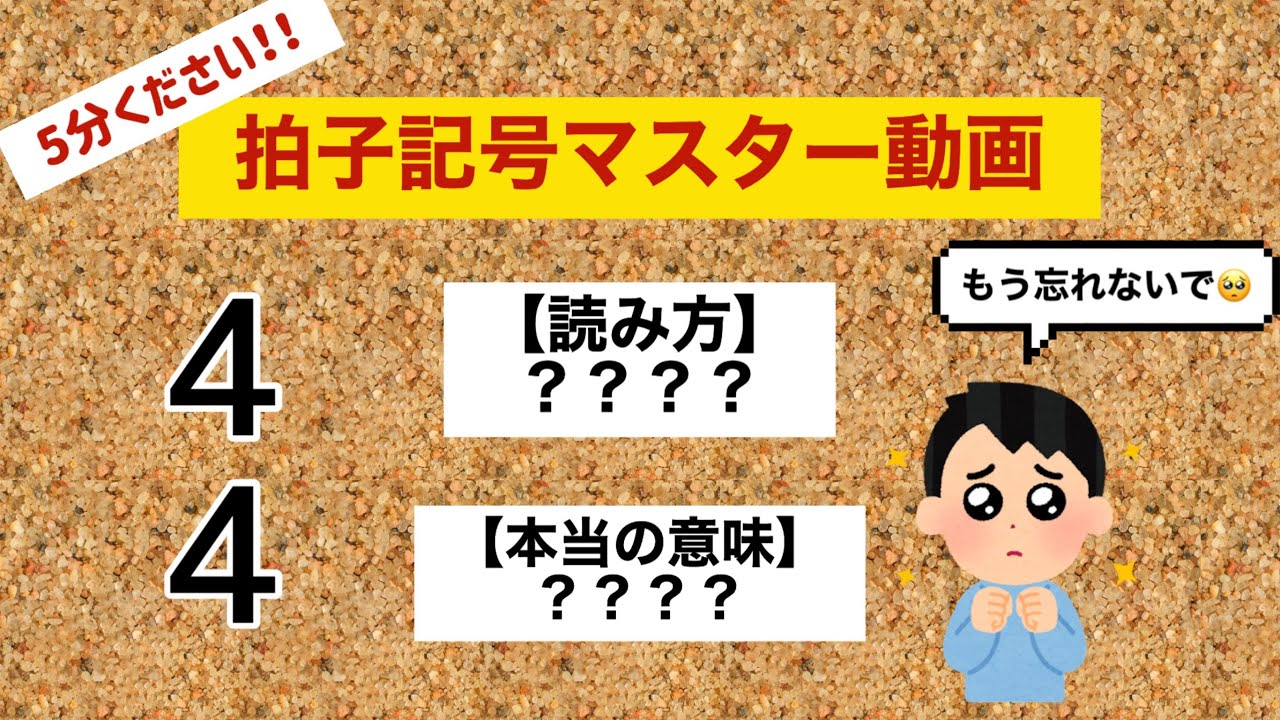 5分で覚える拍子記号マスター動画　4分の4拍子とは！？　【リズム編動画への二歩目】