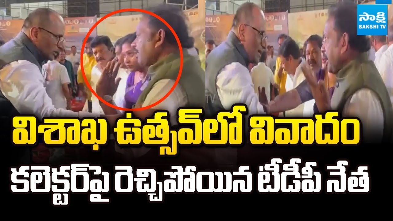 Visakha Utsav 2026 : TDP Mayor Peela Srinivasa Rao Angry on Collector | Vangalapudi Anitha