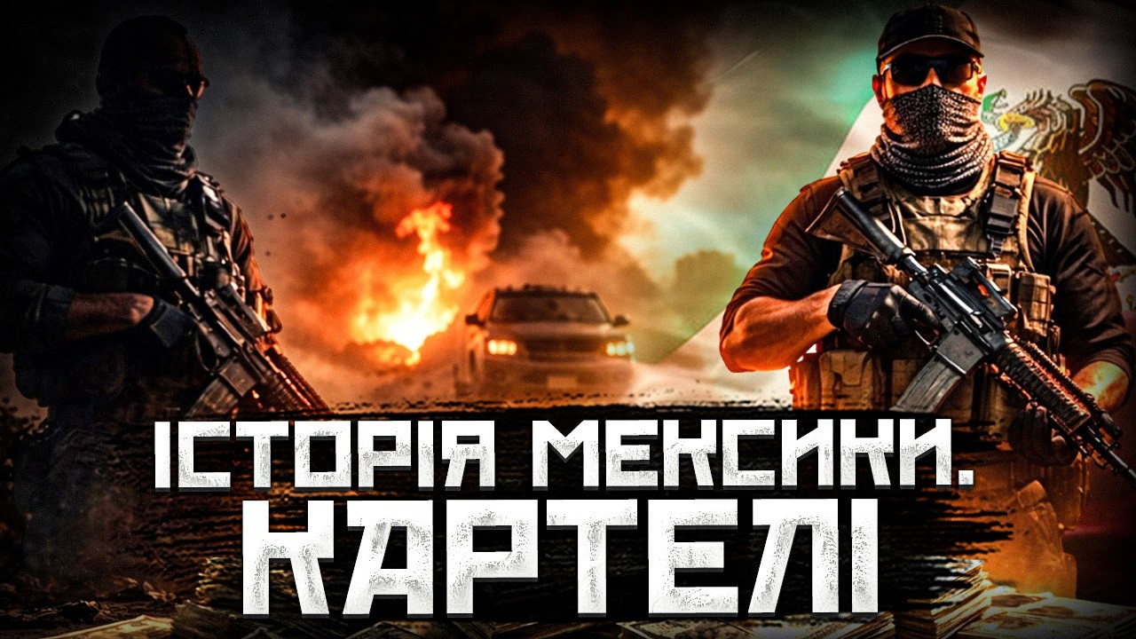 Мексика від АЦТЕКІВ до КАРТЕЛІВ: коротка історія нескінченних конфліктів