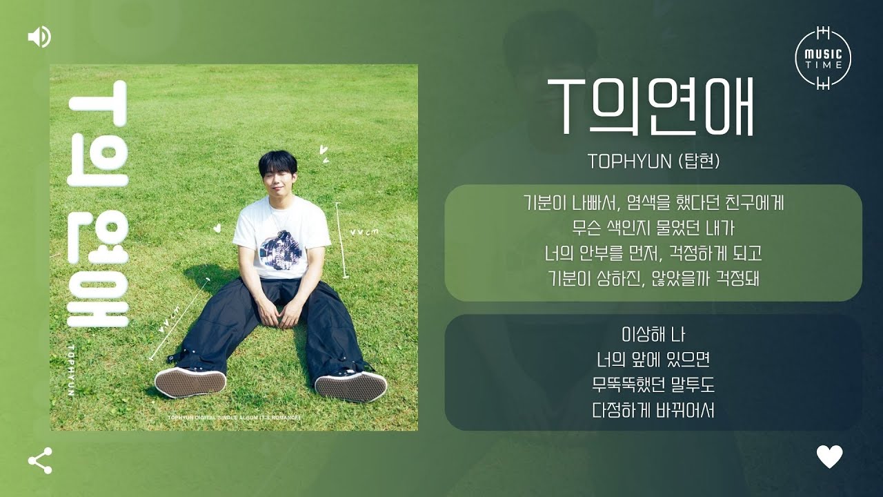 Tophyun (탑현) - T의연애 (T's Romance) [가사]