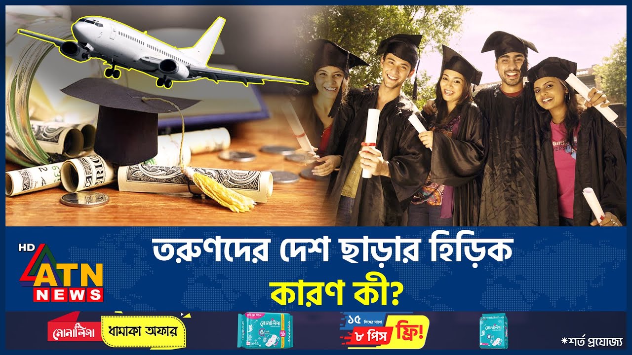 ঝাঁকে ঝাঁকে দেশ ছাড়ছেন বাংলাদেশী তরুণরা, কারণ কী? | Bangladeshi youth are leaving country |ATN News