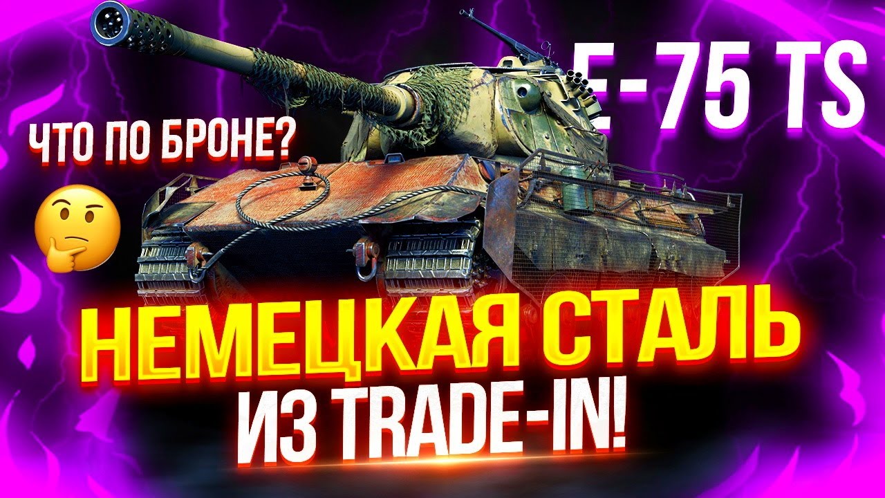 E 75 TS - НЕМЕЦКАЯ СТАЛЬ ИЗ «TRADE-IN» 🛡️ ЛУЧШИЙ ВЫБОР ДЛЯ НОВИЧКОВ И ИГРОКОВ НИЖЕ СРЕДНЕГО!