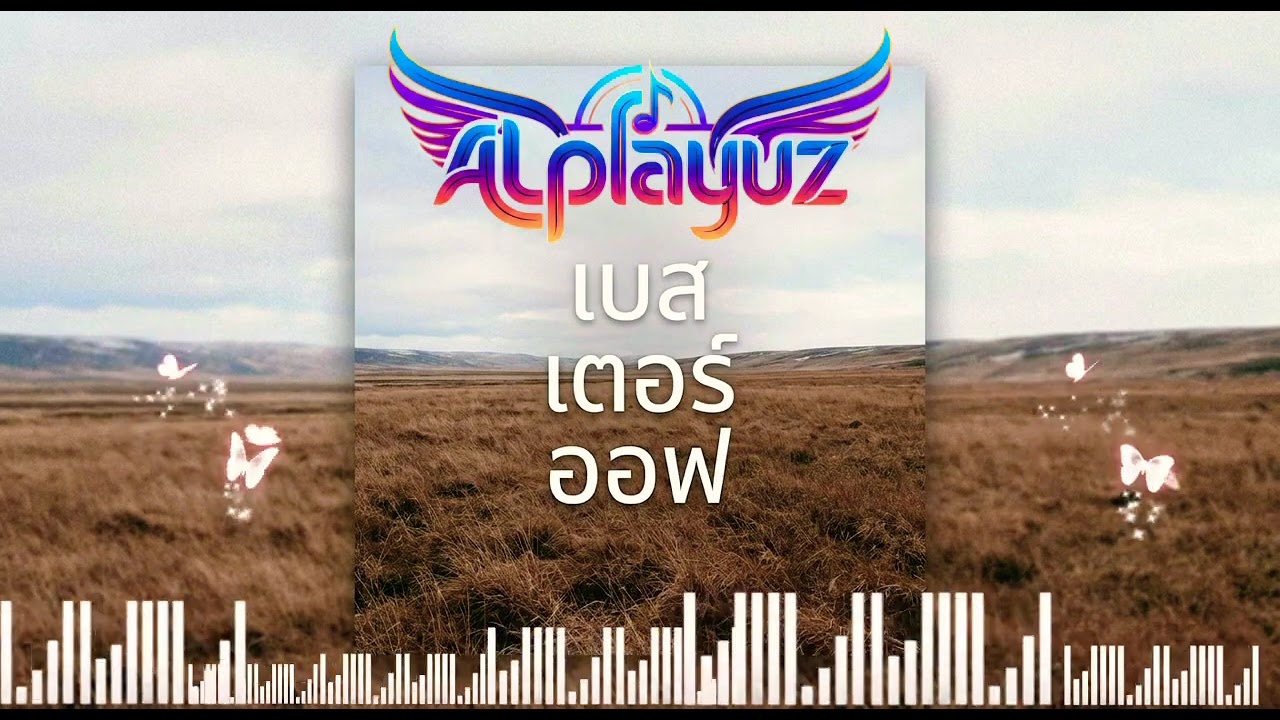 เบสเตอร์ออฟ - ALplayuz