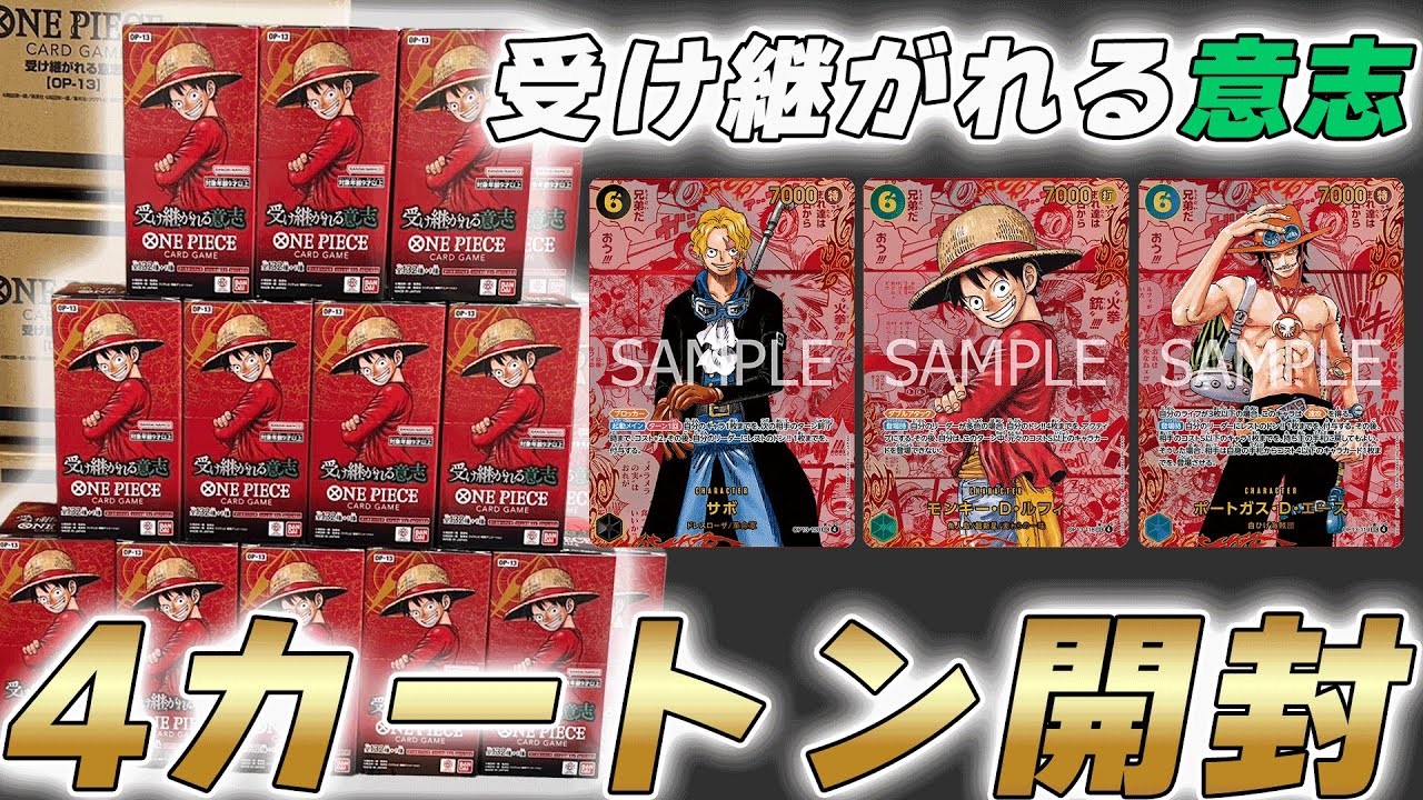 【ワンピカ開封】3周年「受け継がれる意志」4カートン開封してみた【ワンピースカード/ワンピカード】