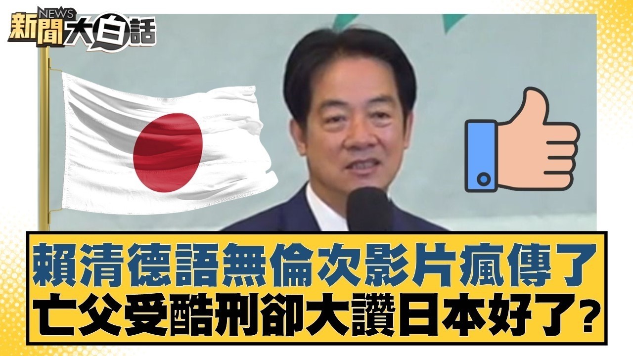賴清德語無倫次影片瘋傳了  亡父受酷刑卻大讚日本好了？【#新聞大白話】@tvbstalk