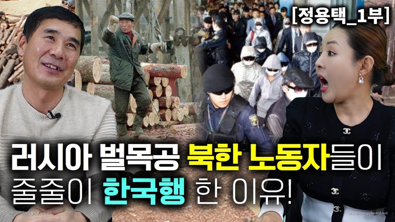 [정용택_1부] 러시아 벌목공 북한 노동자들이 줄줄이 한국행 한 이유!