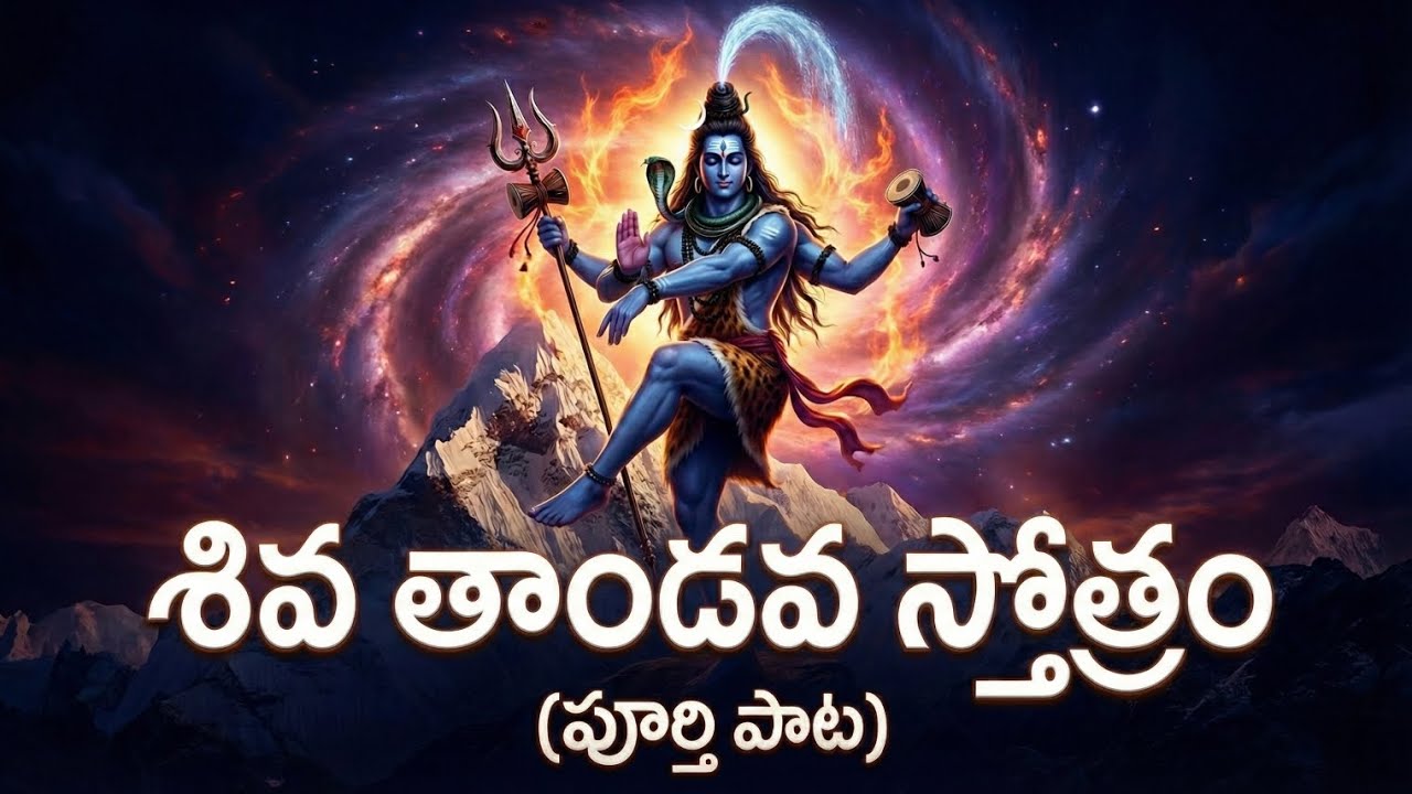 శివ తాండవ స్తోత్రం | శివుని మహా తాండవం | Powerful Shiva Stotram Telugu