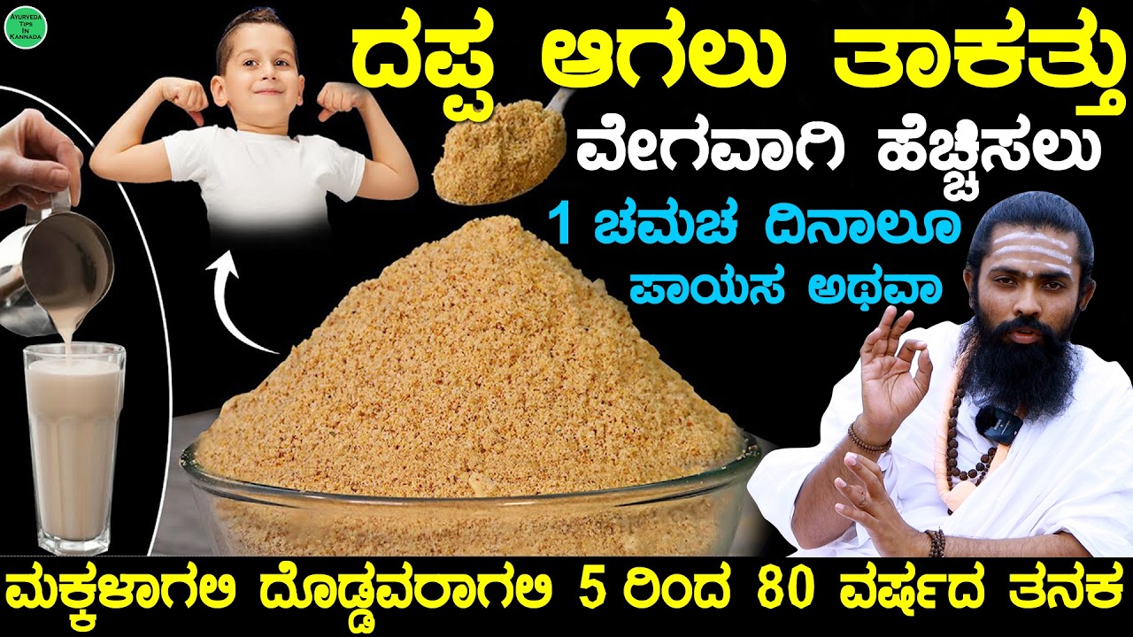 ದಪ್ಪ ಆಗಲು ಇದನ್ನು ತಿನ್ನಿರಿ | Dappa Agalu Mane Maddu | Weight Gain in Kannada | Tuka Hechisalu Tips