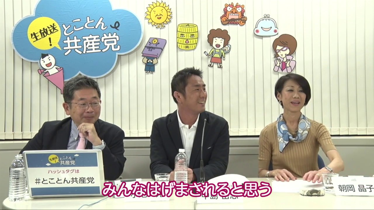 ダイジェスト「とことん共産党」/中島岳志さん