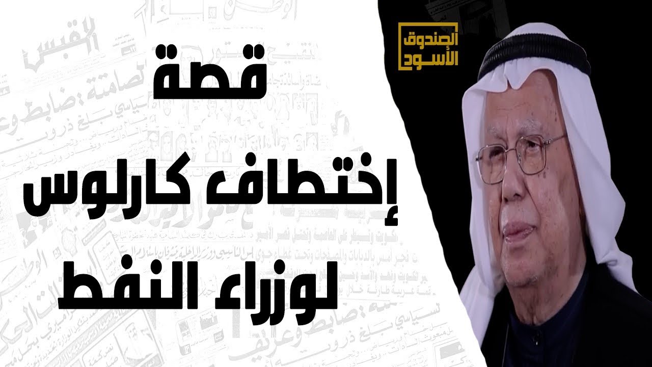 قصة إختطاف كارلوس لوزراء النفط