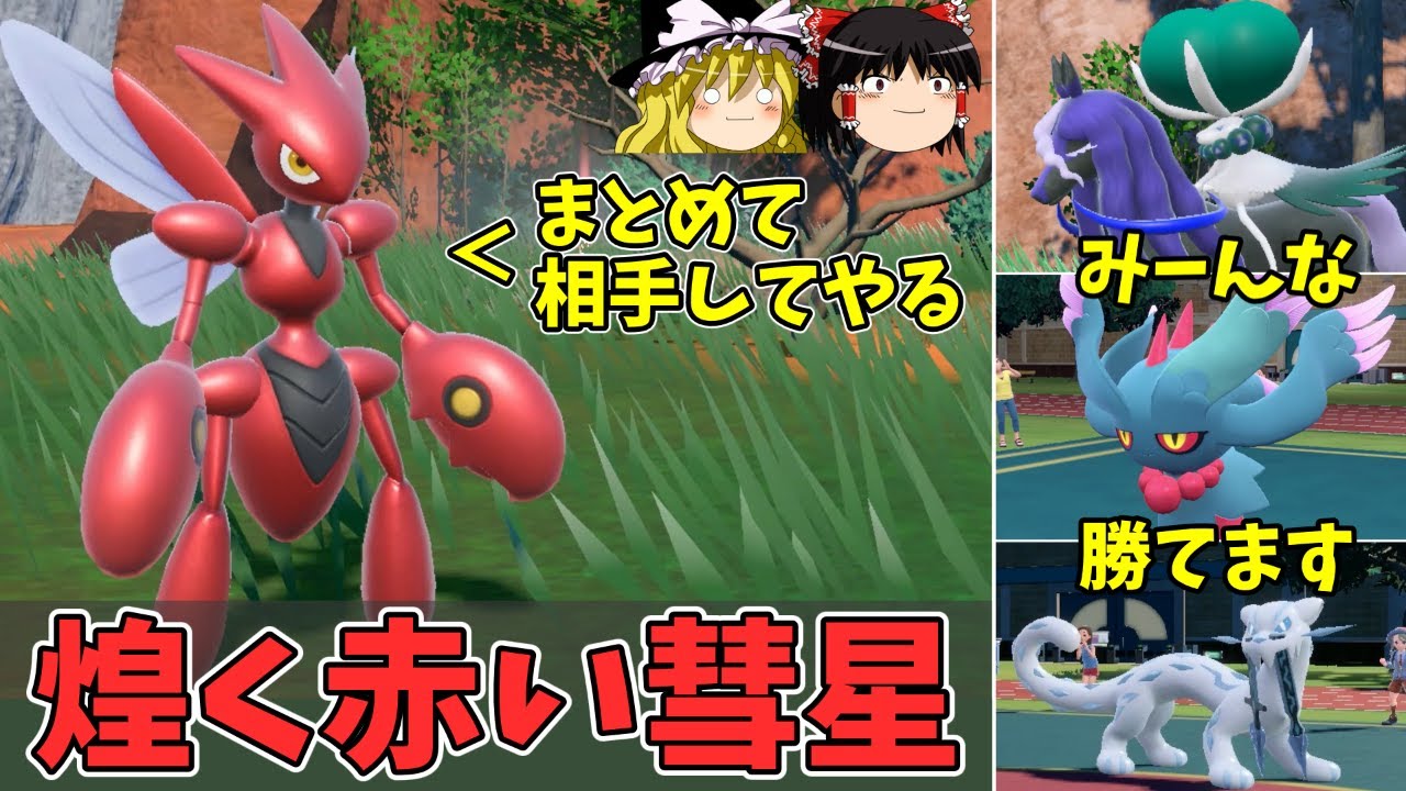 レギュGでも一般ポケモン最強格に君臨するハッサムさんがイケメン過ぎる【ゆっくり実況】