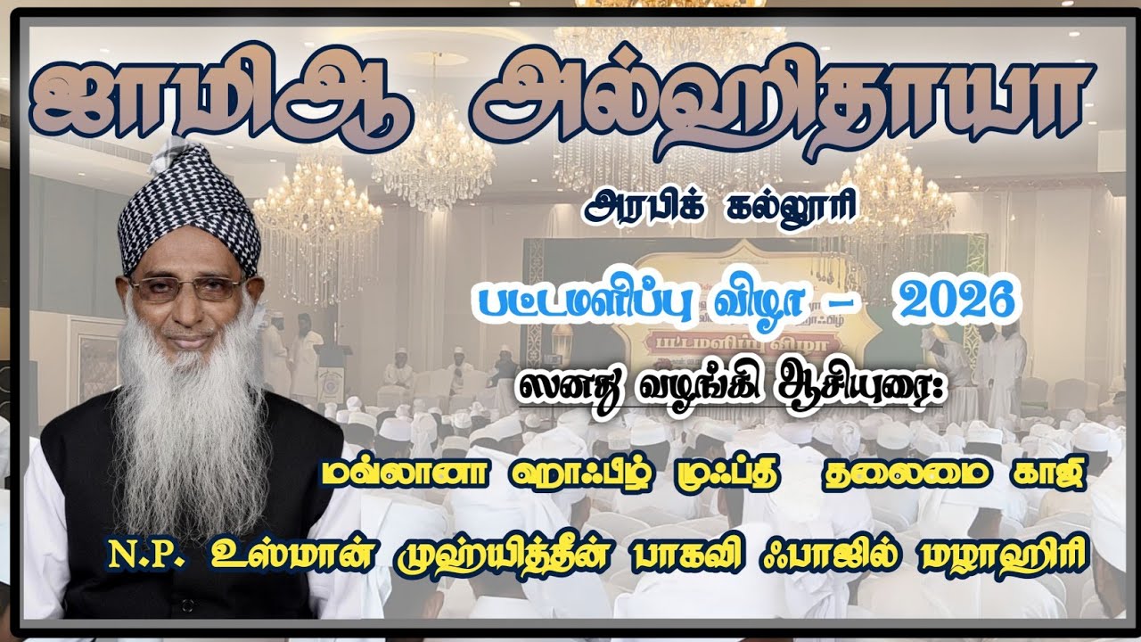 ஸனது வழங்கி ஆசியுரை 