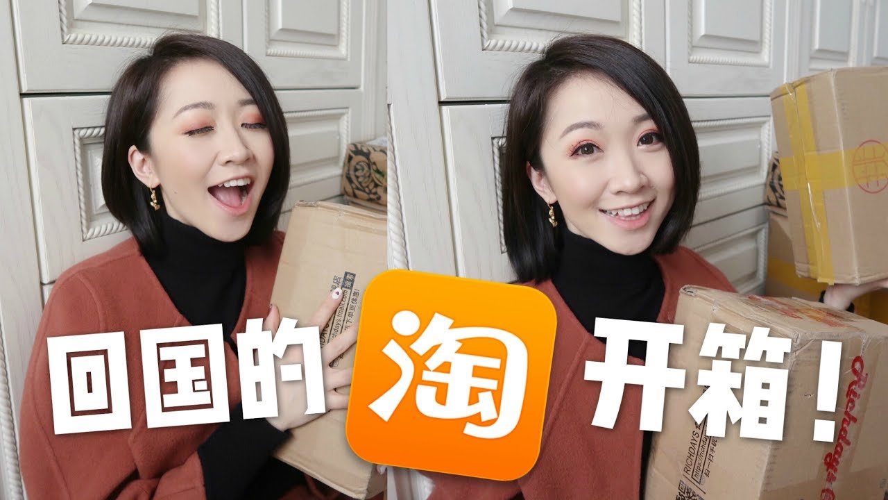 TAOBAO HAUL | 回国的淘宝开箱