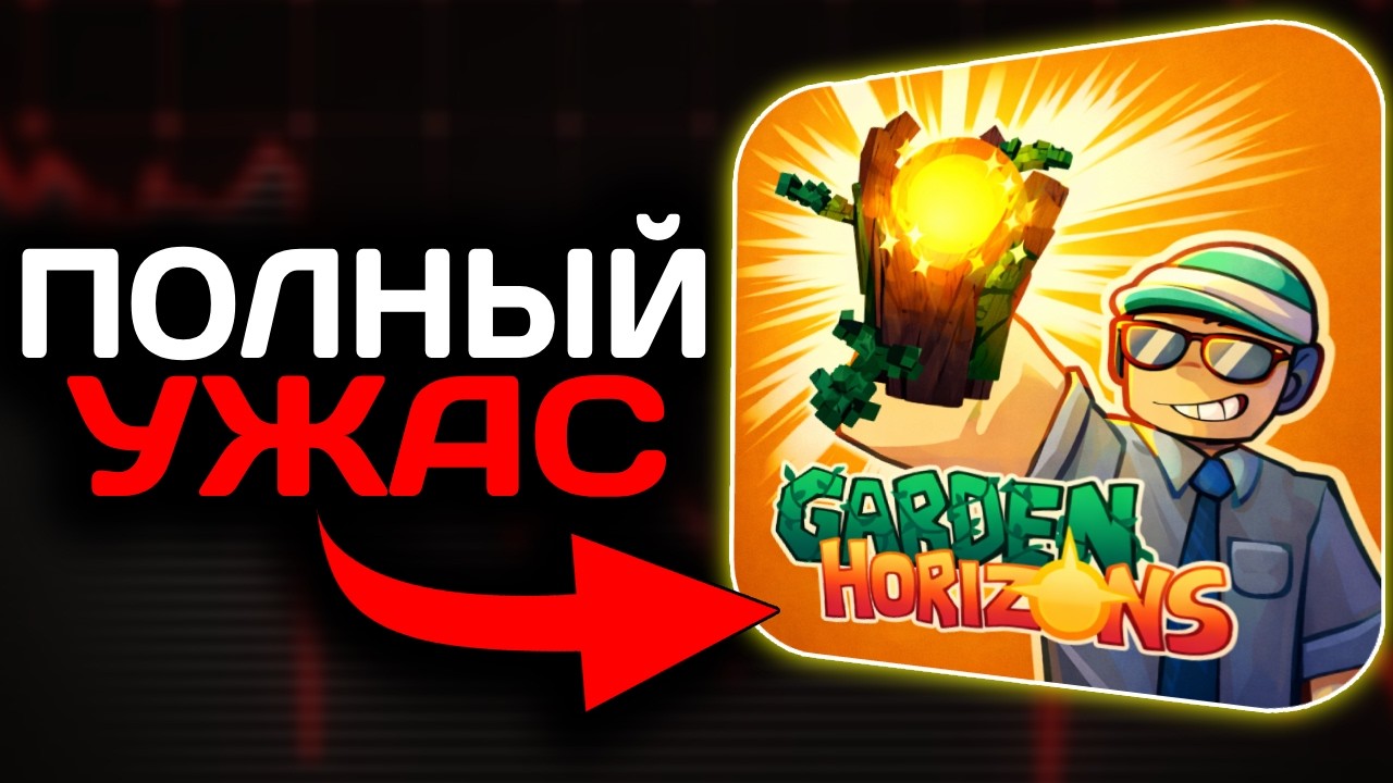 GARDEN HORIZONS - Самый БЕЗДАРНЫЙ Позор Роблокса?