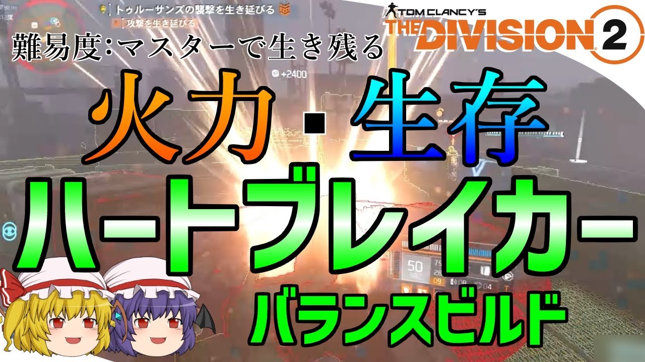 【The Division 2】ゆっくりエージェントのディビジョン2　Part 202　圧倒的ボーナスアーマーでクライマックスミッション難易度マスターを生きのこるハートブレイカービルド