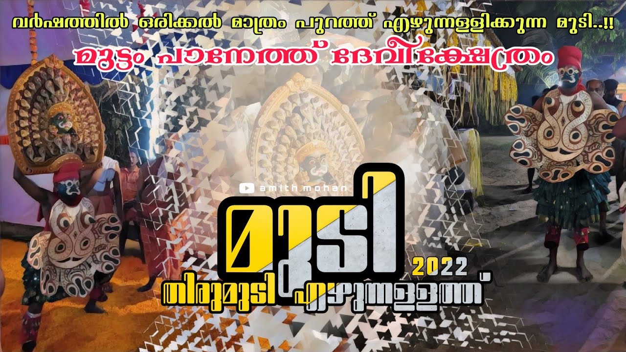 പാനേത്ത്  മുടി എഴുന്നള്ളത്ത് 2023 |Mudi Ezhunnalkath |Muttom Paaneth Devi Temple