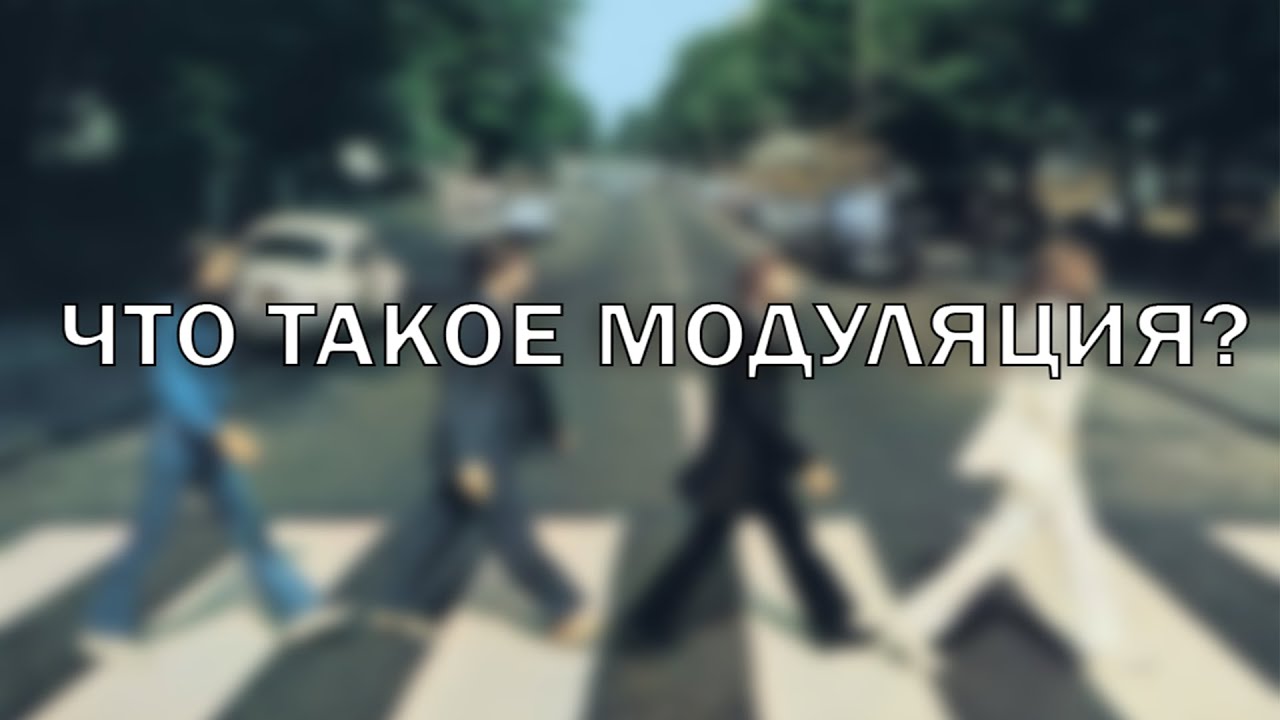 Что такое модуляция в музыке?
