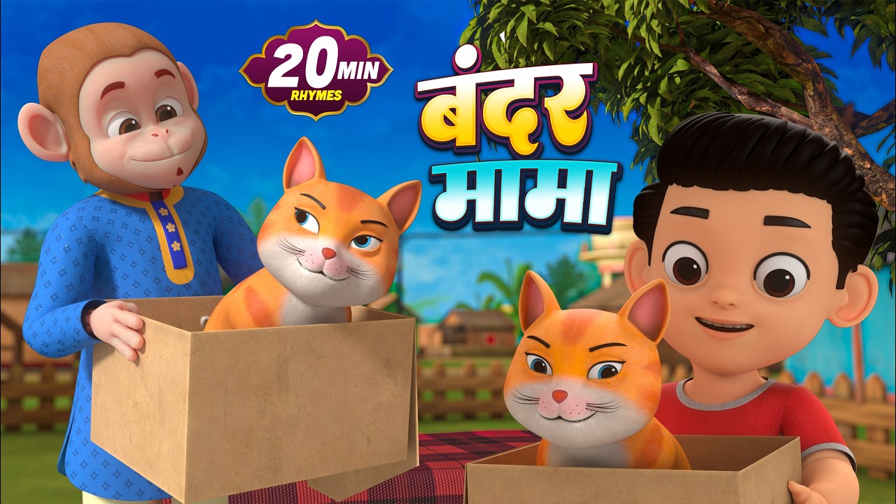 बंदर मामा और रोमांचक नॉनस्टॉप राइम्स | 22 Minutes Non-Stop Hindi Rhymes | Bindu Kids Rhymes