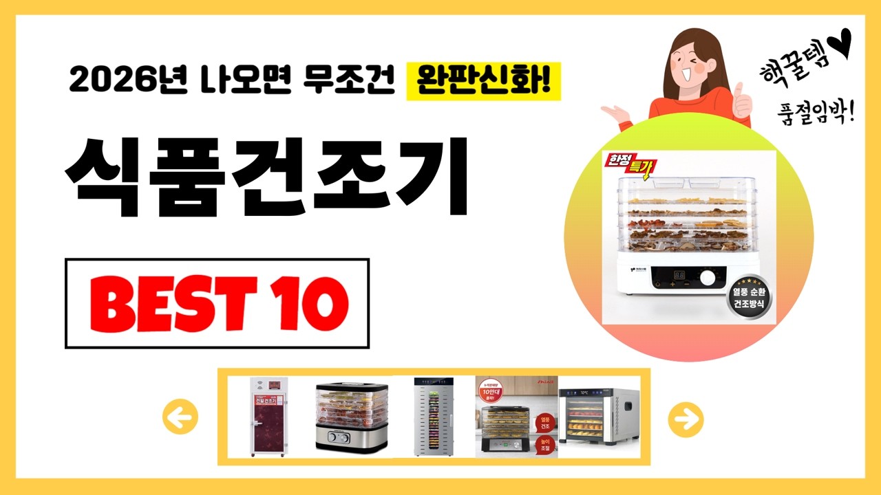 식품건조기 추천! 2026년 제발 아무거나 사지마세요! 역대급 가성비 최신 인기제품Best10