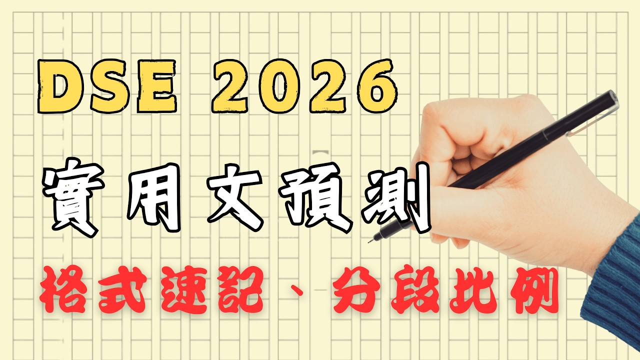 【DSE 2026】實用文仲未拎穩格式分？5分鐘幫你清 concept！