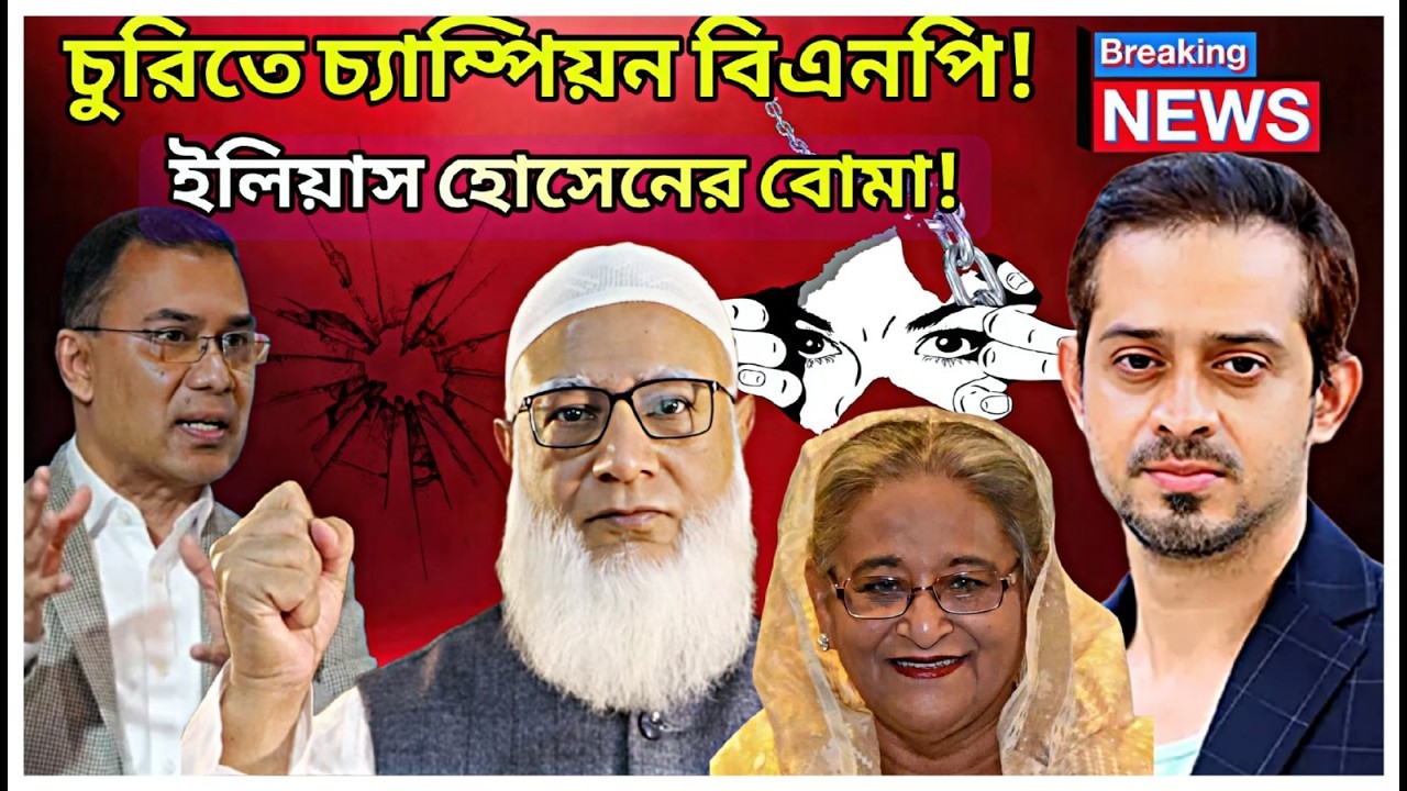 চুরিতে জিতেছে বিএনপি! জামায়াতের আসল জয় কোথায়? | Elias Hossain Shocking Statement 2026