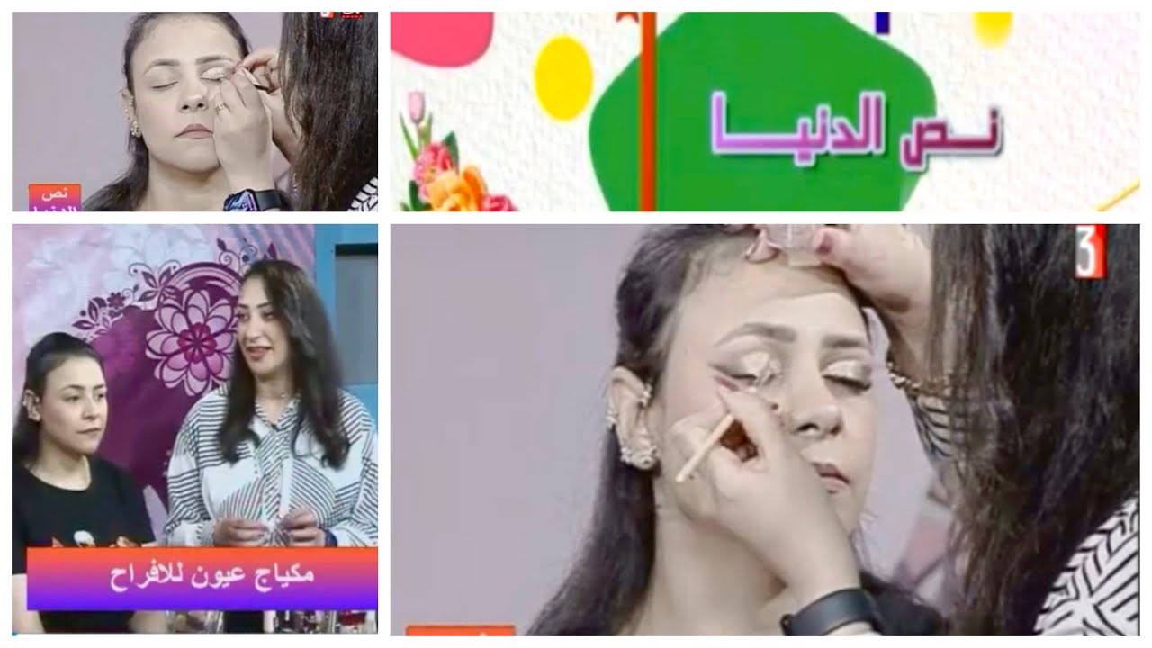 مكياج عيون فى حلقه اخرى من استضافتى فى برنامج نص الدنيا | مكياج افراح ومناسبات