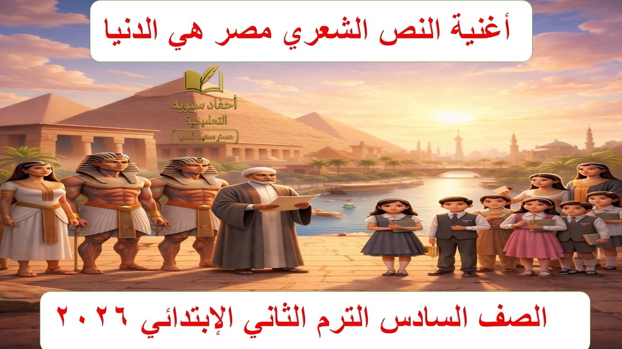أغنية مصر هي الدنيا 🎵 | أسهل طريقة لحفظ النص الشعري | سادسة ابتدائي الترم الثاني