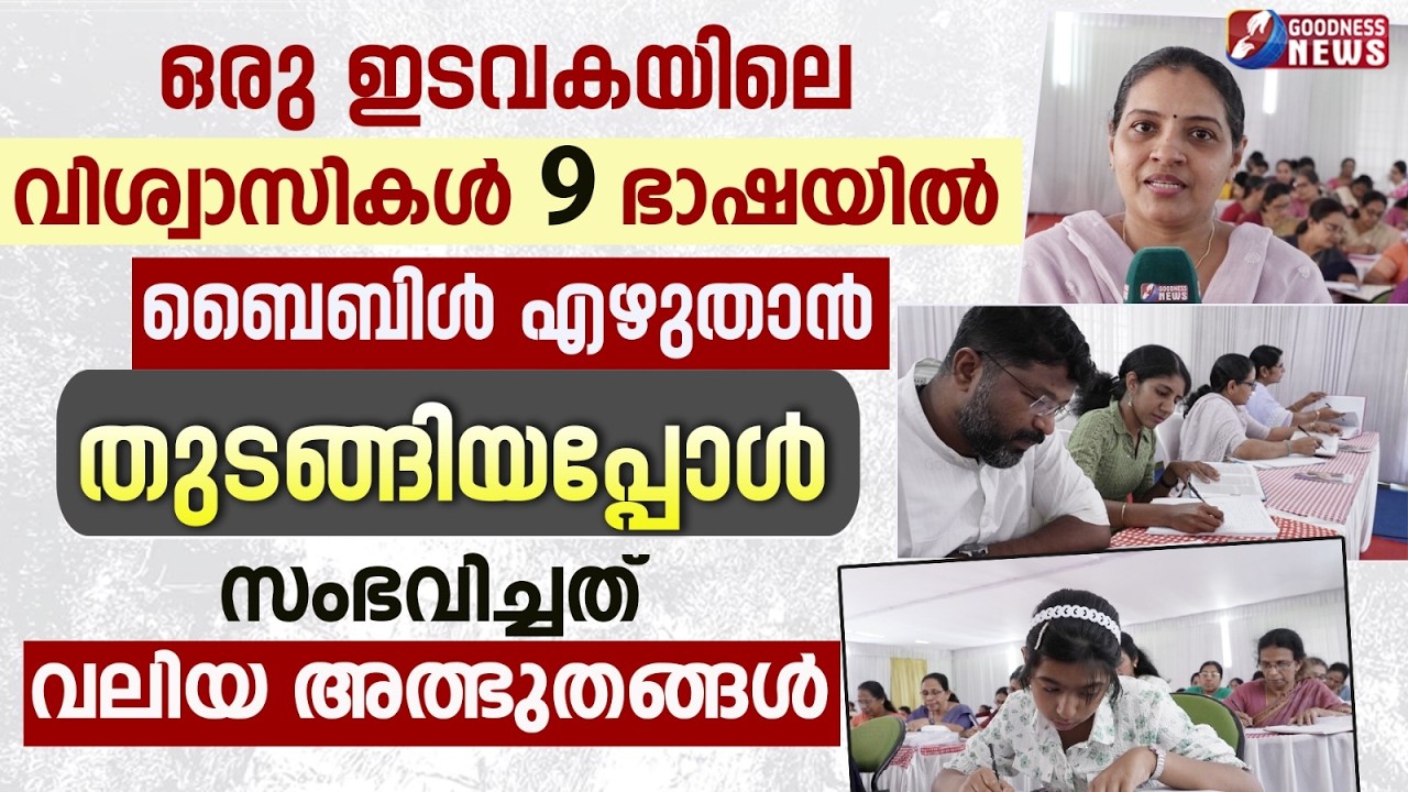 9 ഭാഷയിൽ ബൈബിൾ എഴുതാൻ തുടങ്ങിയപ്പോൾ സംഭവിച്ച അത്ഭുതം | BIBLE WRITING | MIRACLE | CHURCH |GOODNESS TV