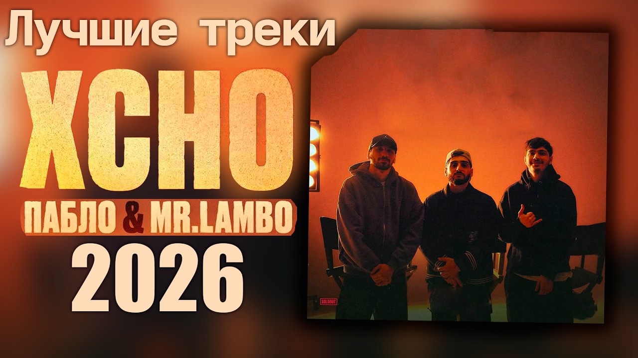 Лучшие треки Xcho, Пабло, Mr Lambo 2026 – ТОП хиты | Надоели, Мерин, 100 причин и другие