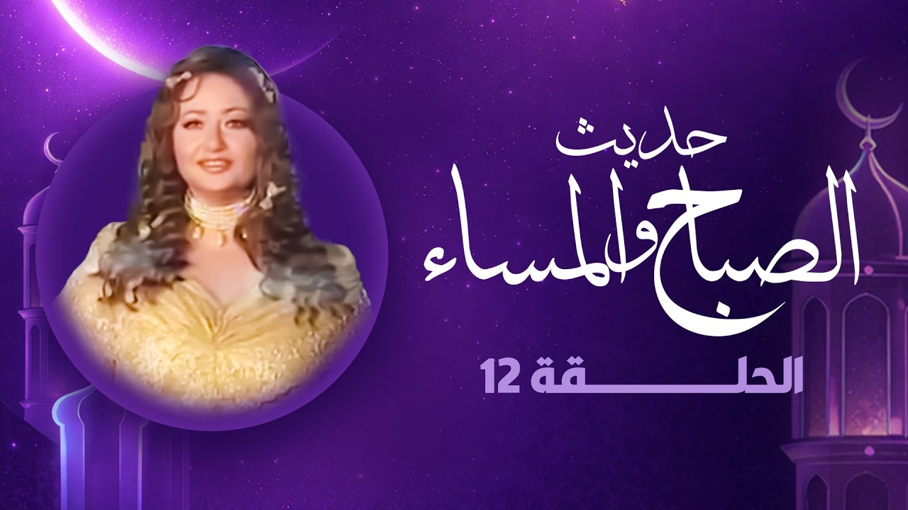 حديث الصباح والمساء | رمضان 2026 | الحلقة الثانية عشر HD