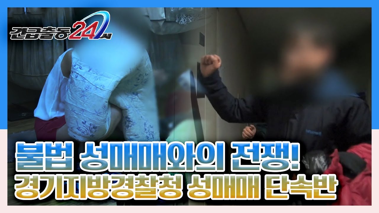 불법 성매매를 뿌리 뽑기 위해 밤낮없이 달린다! 불법 성매매와의 전쟁! 경기지방경찰청 성매매 단속반 KBS 220117 방송