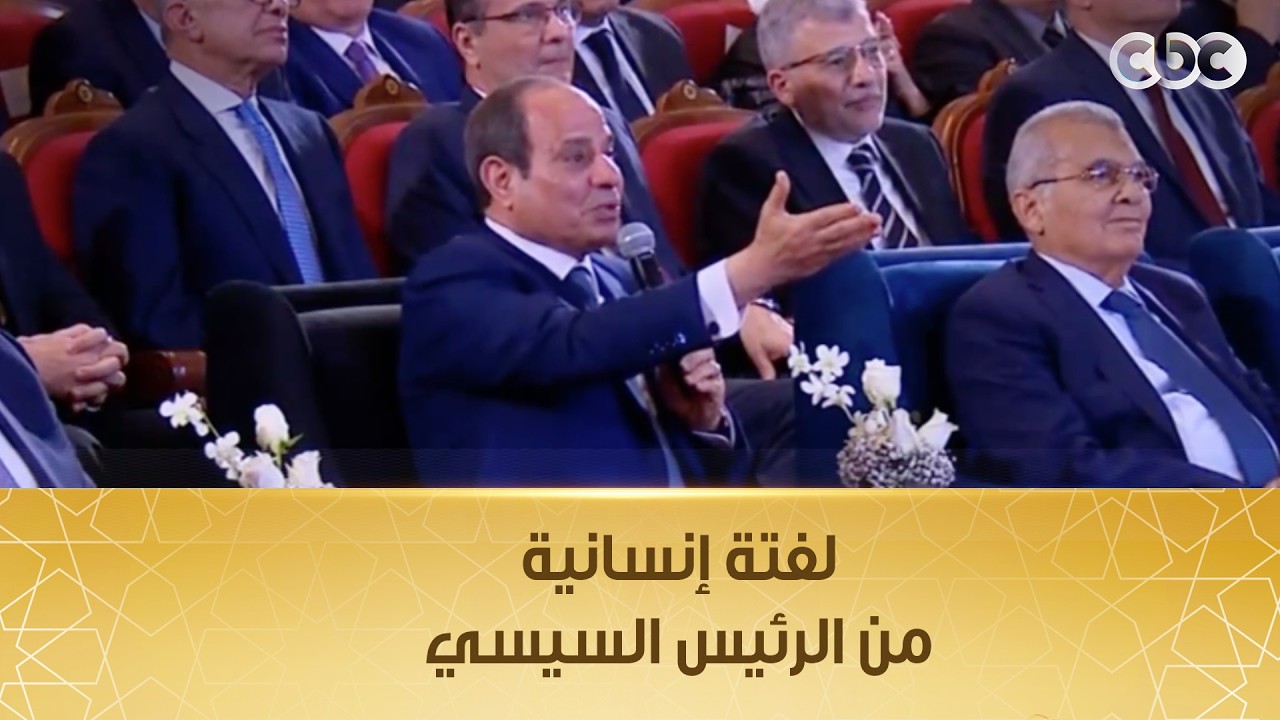 في لفتة إنسانية.. الرئيس السيسي يطلب من الإذاعية القديرة هاجر سعد الدين الجلوس بعد أن لاحظ تعبها
